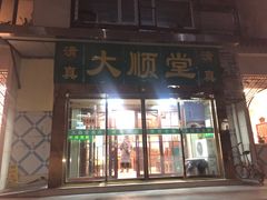 门面-大顺堂食府(牛街店)
