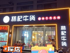 门面-林记潮牛·牛肉火锅(上马墩店)