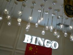 -大唐BINGO主题酒吧互动式KTV(苏宁生活广场店)