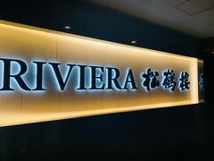 门面-RIVIERA 松鹤楼(外滩店)