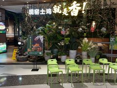 -原味田园·客家菜·土窑鸡(中航城君尚购物中心店)