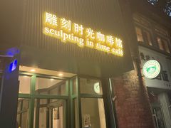 -雕刻时光咖啡馆(师大路店)