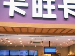 门面-卡旺卡(芜湖步行街一店)