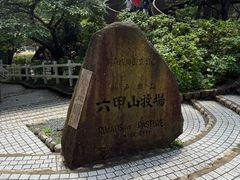 -神户市立六甲山牧场