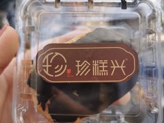 巧克力哈斗-珍糕兴(三林店)