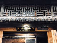 -大冰的小屋(大理古城店)