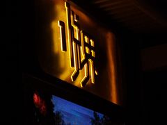 -悦界酒吧(后海店)