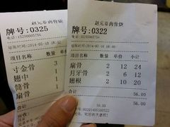 账单-赵元章肉骨烧(山塘街店)