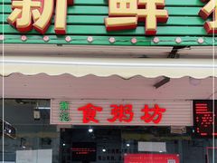 门面-南记食粥坊·宵夜大排档(莲花总店)