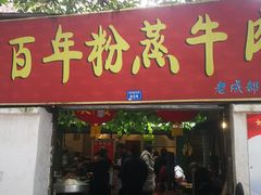 门面-百年粉蒸牛肉