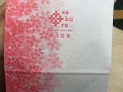 -樱花糕坊(群星城店)
