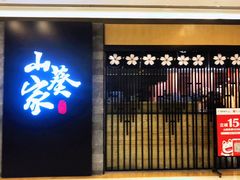 门面-栖川山葵家·寿喜锅·日式料理(龙湖北城天街商场店)