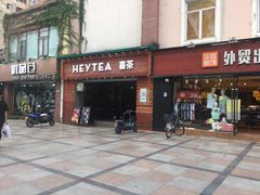 门面-喜茶(东莞雍华庭店)