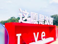 -北陵公园