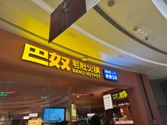 -巴奴毛肚火锅(七宝领展广场店)
