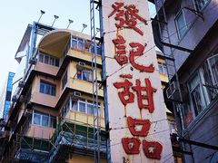 -发记甜品(豉油街店)