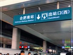 -合肥南站