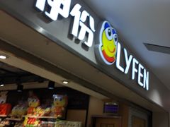 门面-来伊份1038(新村路三店)