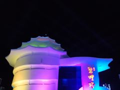 -北戴河碧螺塔海上酒吧公园