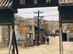 -清风小镇闯关东影视基地