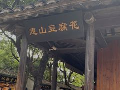 -秦园惠山豆腐花(惠山古镇店)