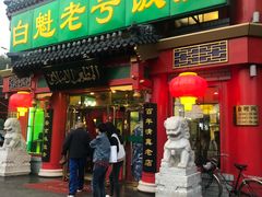 门面-白魁老号饭庄(交道口店)