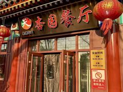 -杏园餐厅(西四北大街店)