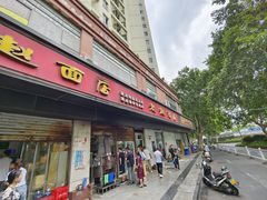 -老赵面店(大西路店)