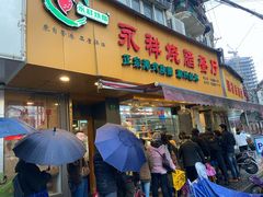 门面-永祥烧腊餐厅(虹口店)