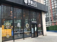 门面-原麦山丘(望京小街店)