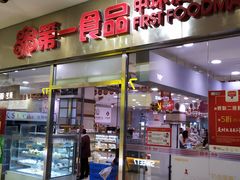 门面-第一食品(中环百联店)
