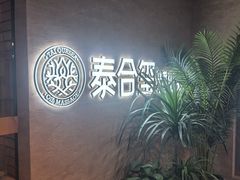 -泰合玺·精油疗愈SPA(狮山天街生活广场店)