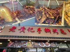 -老黄记手撕烤兔(玉林街店)