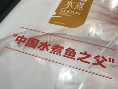 -翠云水煮鱼(双龙大道店)
