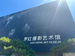 -罗红摄影艺术馆