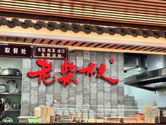 -老柴枝猪脚饭(窑岭店)
