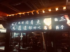 门面-徽三说·土徽菜·中国徽菜连锁品牌(一中店)