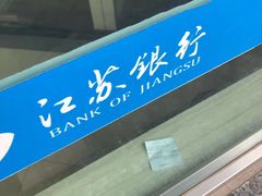 -江苏银行(墟沟支行)