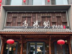 -高玛纳驴肉火烧(河间店)