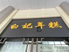 门面-清真·白记年糕(牛街北口店)