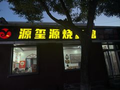 门面-源玺源烧麦馆(东护城河南街店)