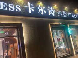 -卡尔诗·科技美肤连锁