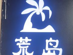 -荒岛实景沉浸密室(江汉路1店)