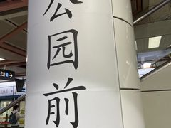 -公园前(地铁站)