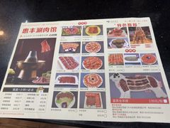 -惠丰涮肉馆|炭火铜锅·手工水饺(德宝新园店)