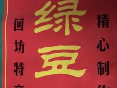 -马文章胖子甑糕(洒金桥店)