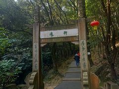 -穹窿山景区