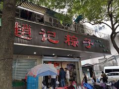 门面-赵记粽子(司前街店)