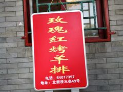 门面-玫瑰红烤羊排(北新桥三条店)