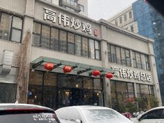 -高伟炒鸡总店(金源路店)